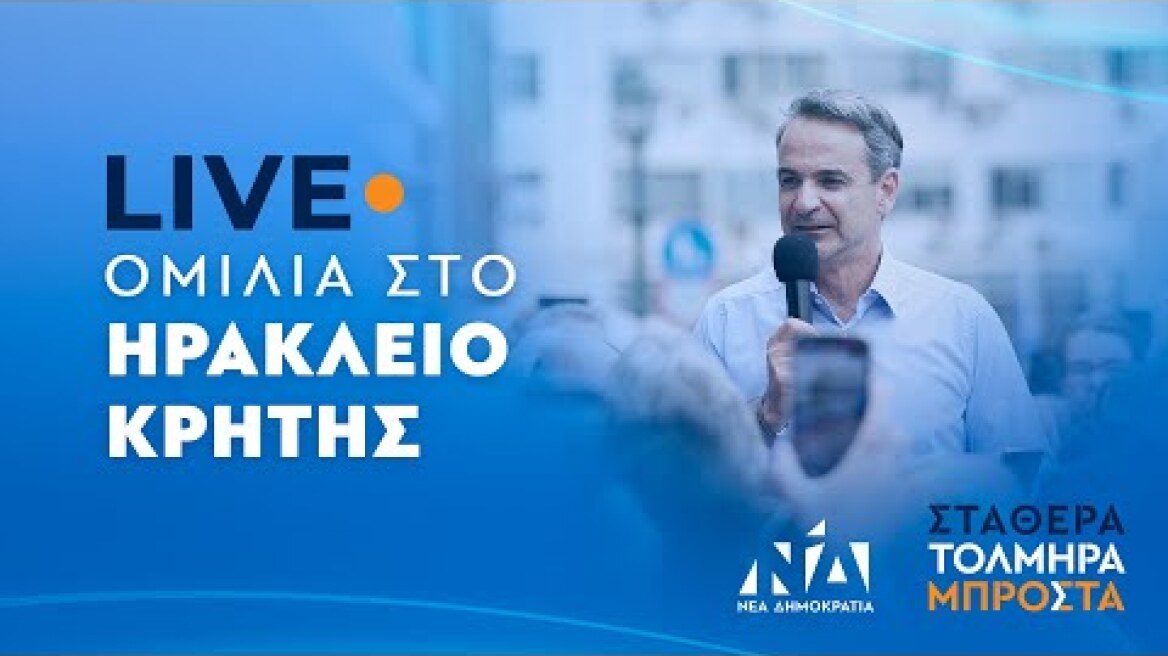 Ομιλία Κυριάκου Μητσοτάκη στο Ηράκλειο