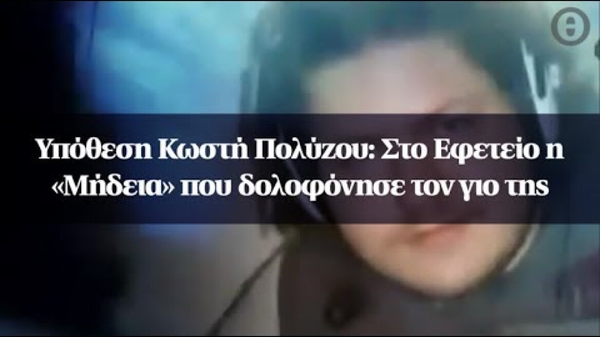 Υπόθεση Κωστή Πολύζου: Στο Εφετείο η «Μήδεια» που δολοφόνησε τον γιο της