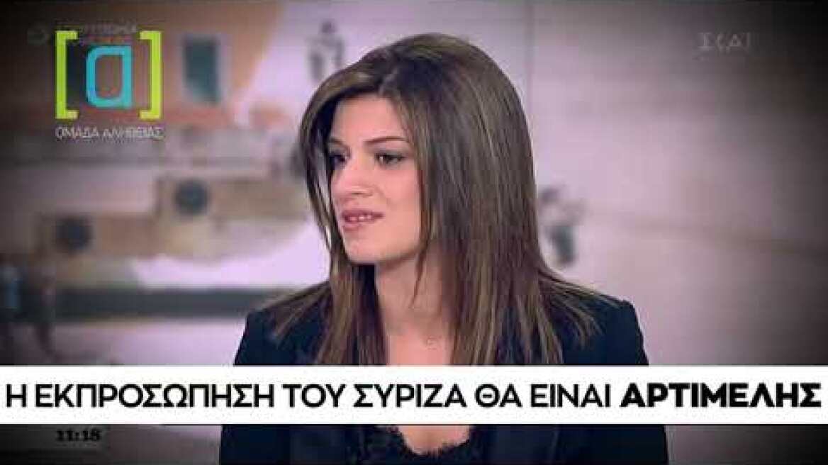 Νοτοπούλου: Η εκπροσώπηση του ΣΥΡΙΖΑ θα είναι "αρτιμελής"