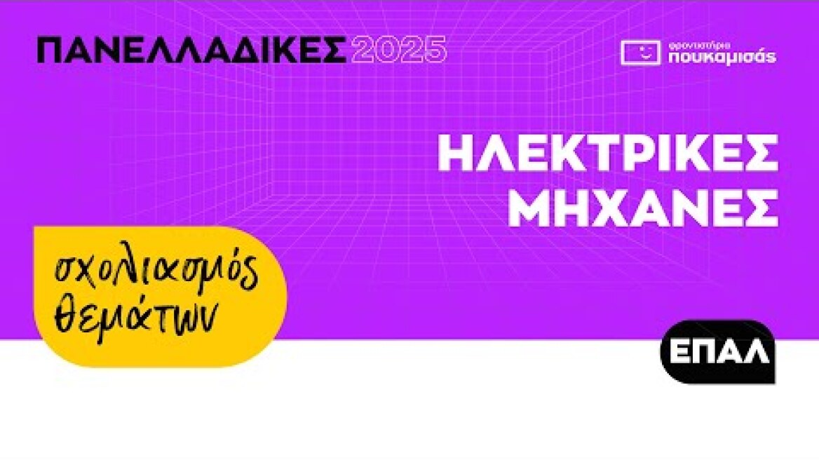 Πανελλαδικές 2025 - Σύντομος Σχολιασμός Θεμάτων Ηλεκτρικές Μηχανές ΕΠΑ.Λ.