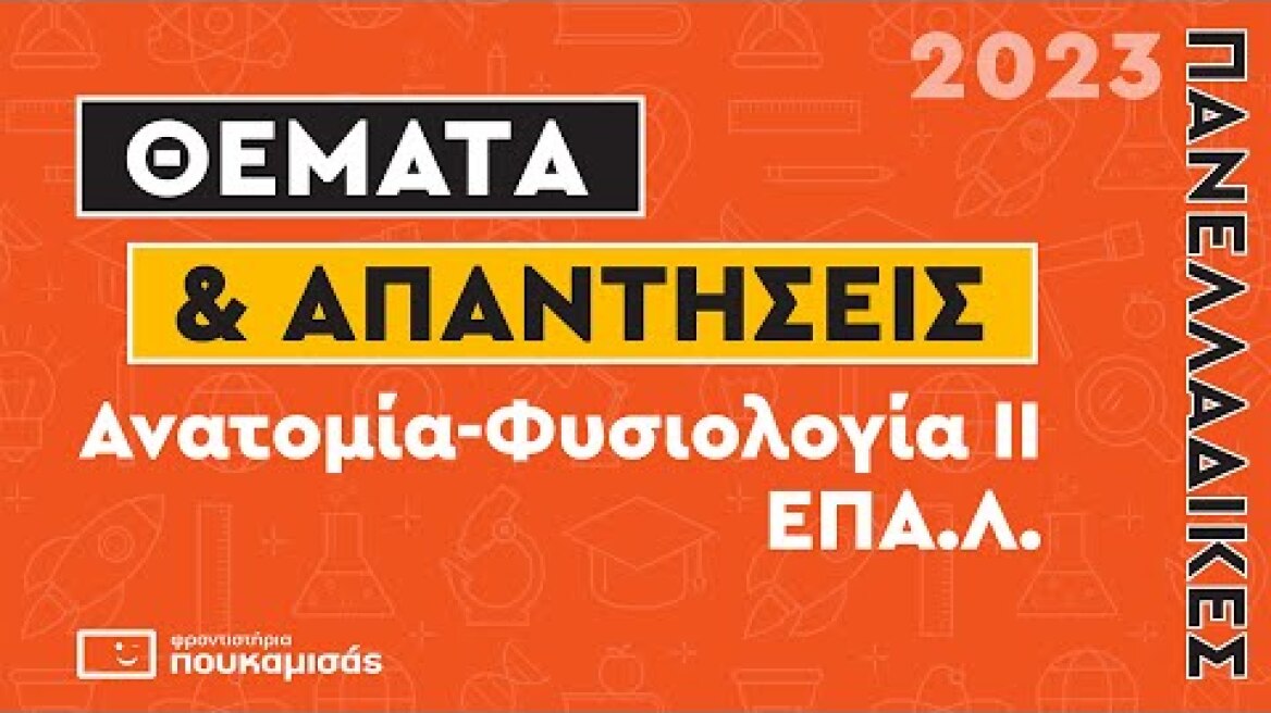 Πανελλαδικές 2023- Απαντήσεις & Θέματα Ανατομία- Φυσιολογία ΙΙ