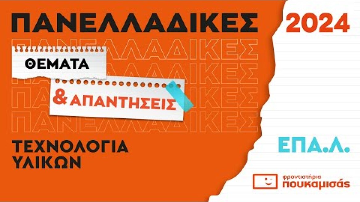 Πανελλαδικές 2024- Απαντήσεις & Θέματα Τεχνολογίας Υλικών ΕΠΑ.Λ.
