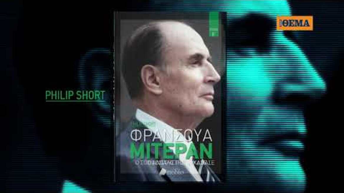 Το 2ο μέρος της βιογραφίας «Φρανσουά Μιτεράν, ο Σοσιαλιστής που δίχασε» είναι στο ΘΕΜΑ