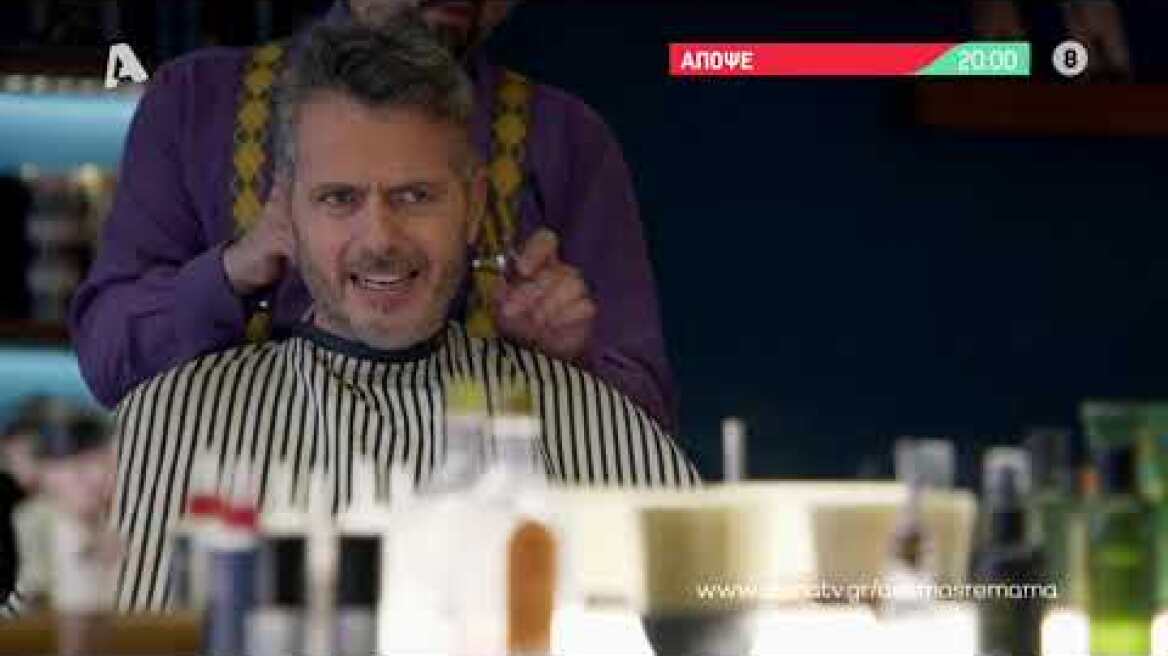 Άσε μας ρε μαμά | Τρίτη  20:00