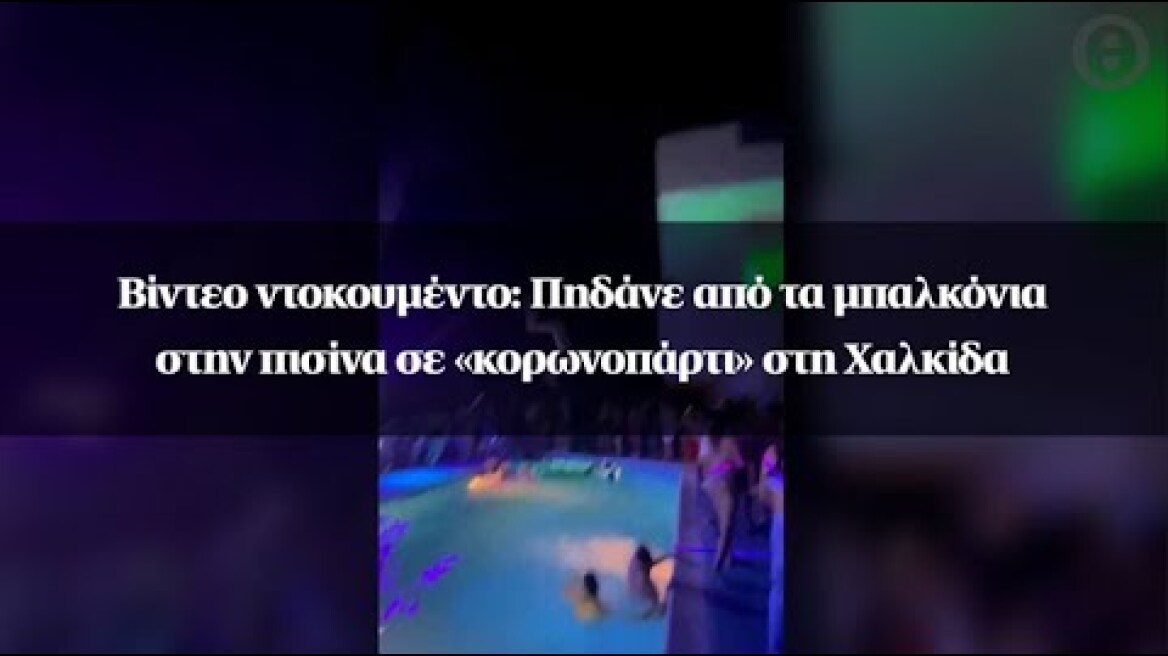 Βίντεο ντοκουμέντο: Πηδάνε από τα μπαλκόνια στην πισίνα σε «κορωνοπάρτι» στη Χαλκίδα