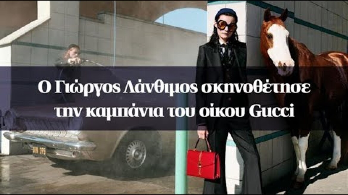 Ο Γιώργος Λάνθιμος σκηνοθέτησε την καμπάνια του οίκου Gucci