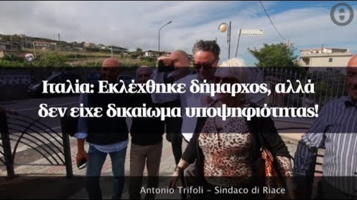 Ιταλία: Εκλέχθηκε δήμαρχος, αλλά δεν είχε δικαίωμα υποψηφιότητας!