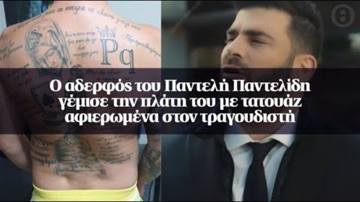 Ο αδερφός του Παντελή Παντελίδη γέμισε την πλάτη του με τατουάζ αφιερωμένα στον τραγουδιστή