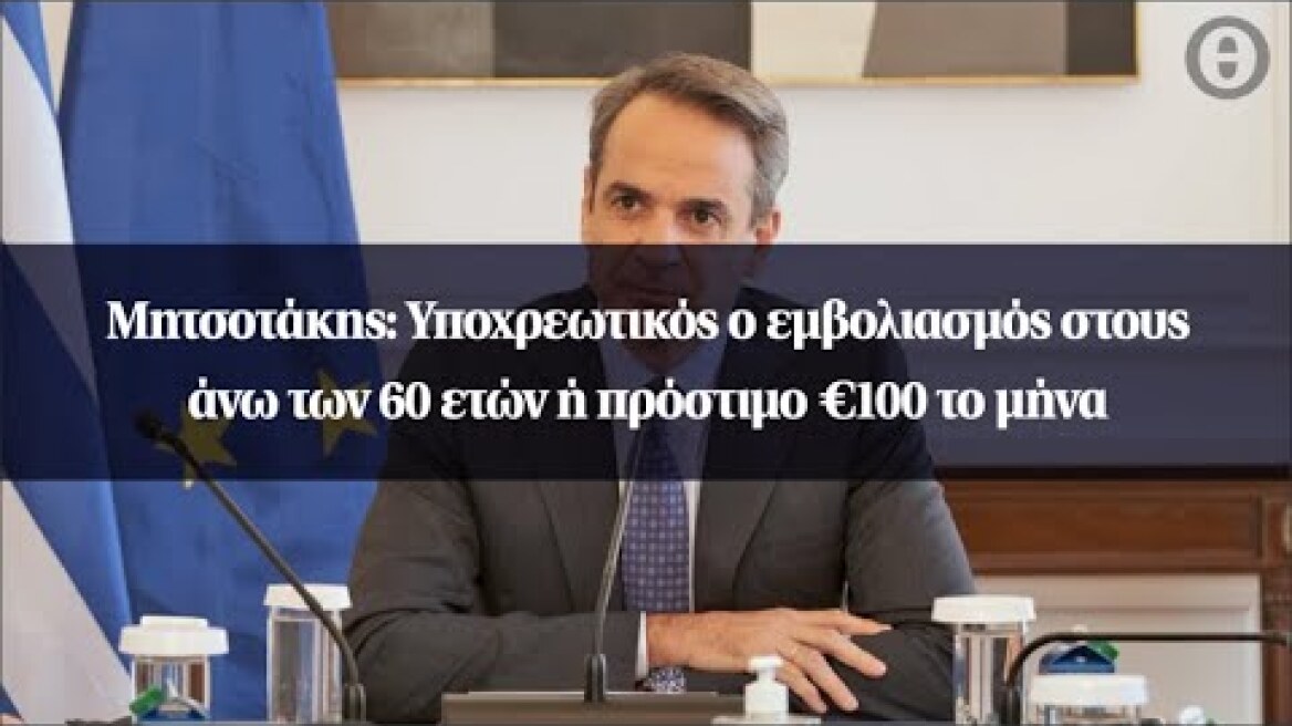 Μητσοτάκης: Υποχρεωτικός ο εμβολιασμός στους άνω των 60 ετών ή πρόστιμο €100 το μήνα