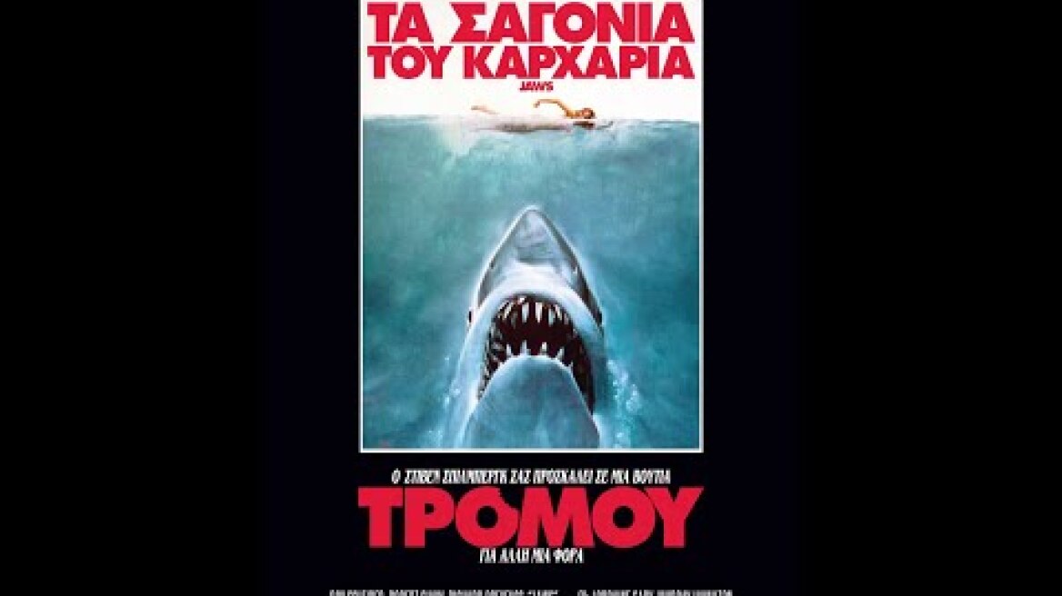 ΤΑ ΣΑΓΟΝΙΑ ΤΟΥ ΚΑΡΧΑΡΙΑ (Jaws - Re-Release) - trailer (greek subs)