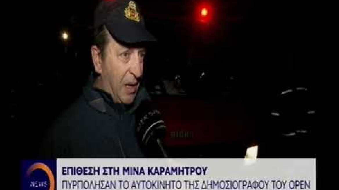 Επίθεση στη Μίνα Καραμήτρου: Πυρπόλησαν το αυτοκίνητο της δημοσιογράφου του Open