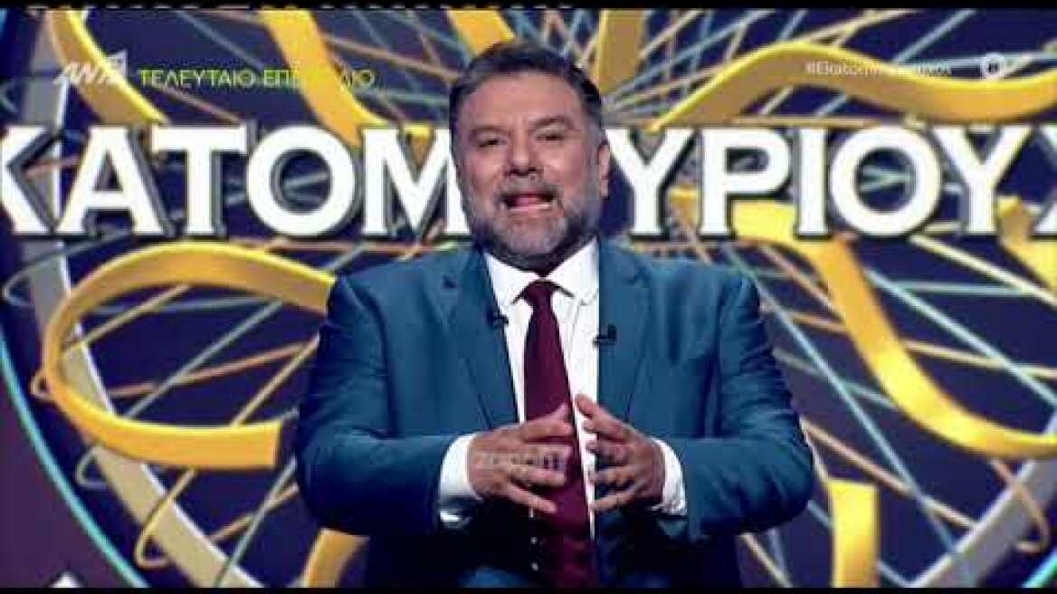 Γρηγόρης Αρναούτογλου: Αυλαία έριξε ο Εκατομμυριούχος