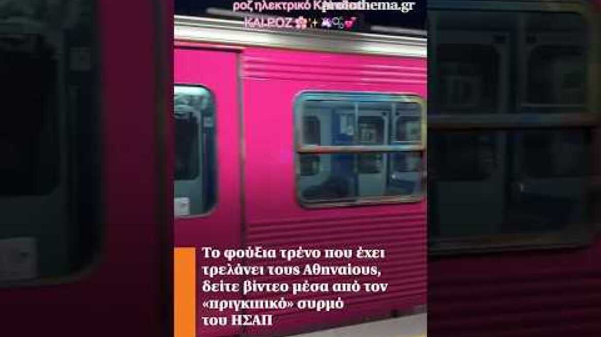 Το φούξια τρένο που έχει τρελάνει τους Αθηναίους, δείτε βίντεο μέσα από τον «πριγκιπικό» συρμό