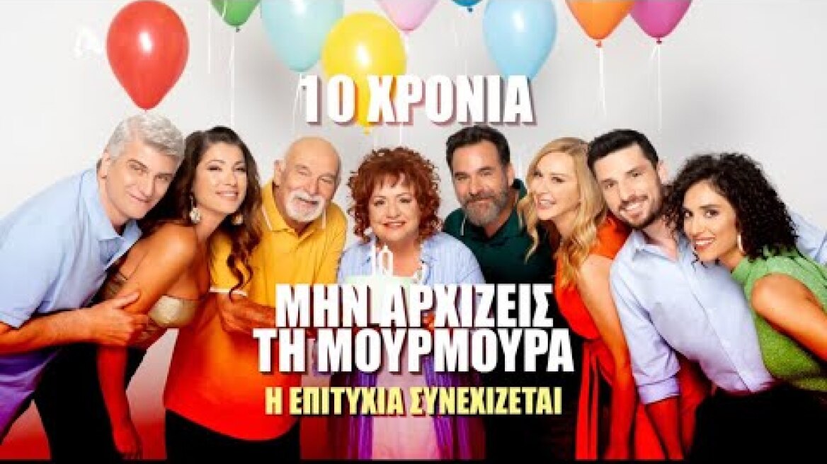 10 χρόνια Μην Αρχίζεις Τη Μουρμούρα - Η επιτυχία συνεχίζεται!