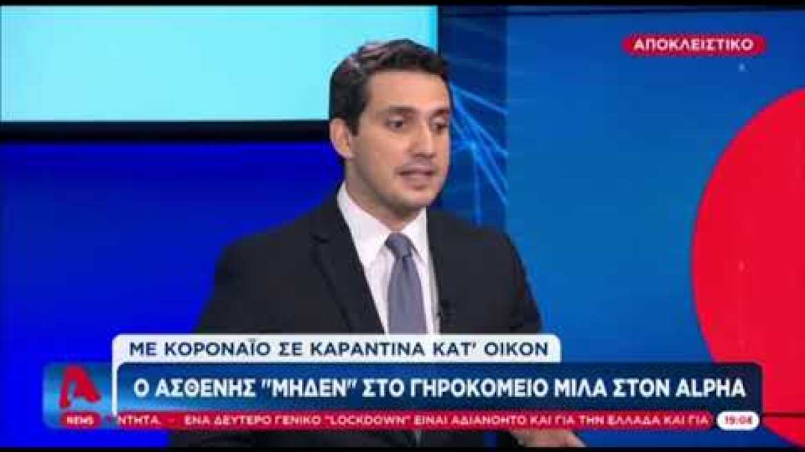 "Δεν είμαι ο ασθενής μηδέν"