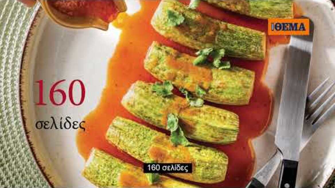 Τι μαγειρεύουμε Δευτέρα με Παρασκευή - Το νέο τεύχος του Cantina την Κυριακή με το ΘEMA