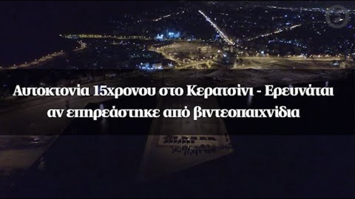 Αυτοκτονία 15χρονου στο Κερατσίνι - Ερευνάται αν επηρεάστηκε από βιντεοπαιχνίδια