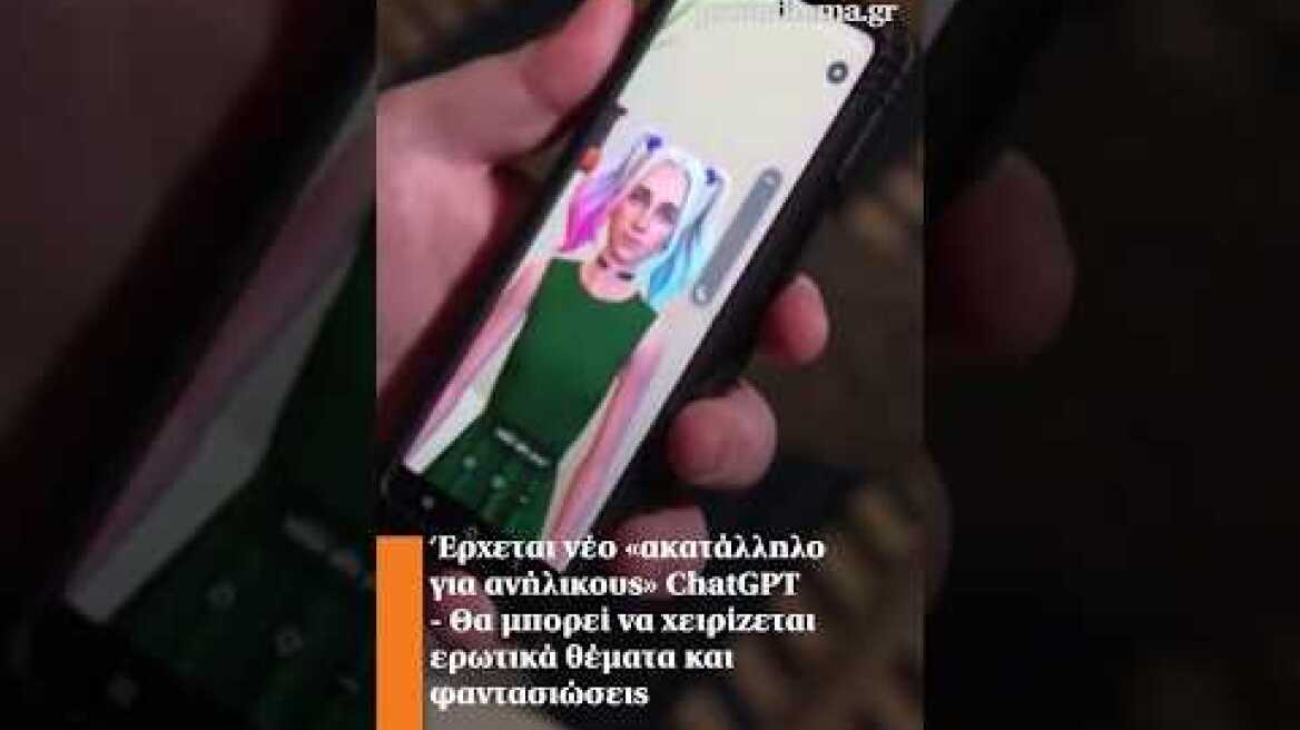 Έρχεται νέο «ακατάλληλο για ανήλικους» ChatGPT - Θα μπορεί να χειρίζεται ερωτικά θέματα