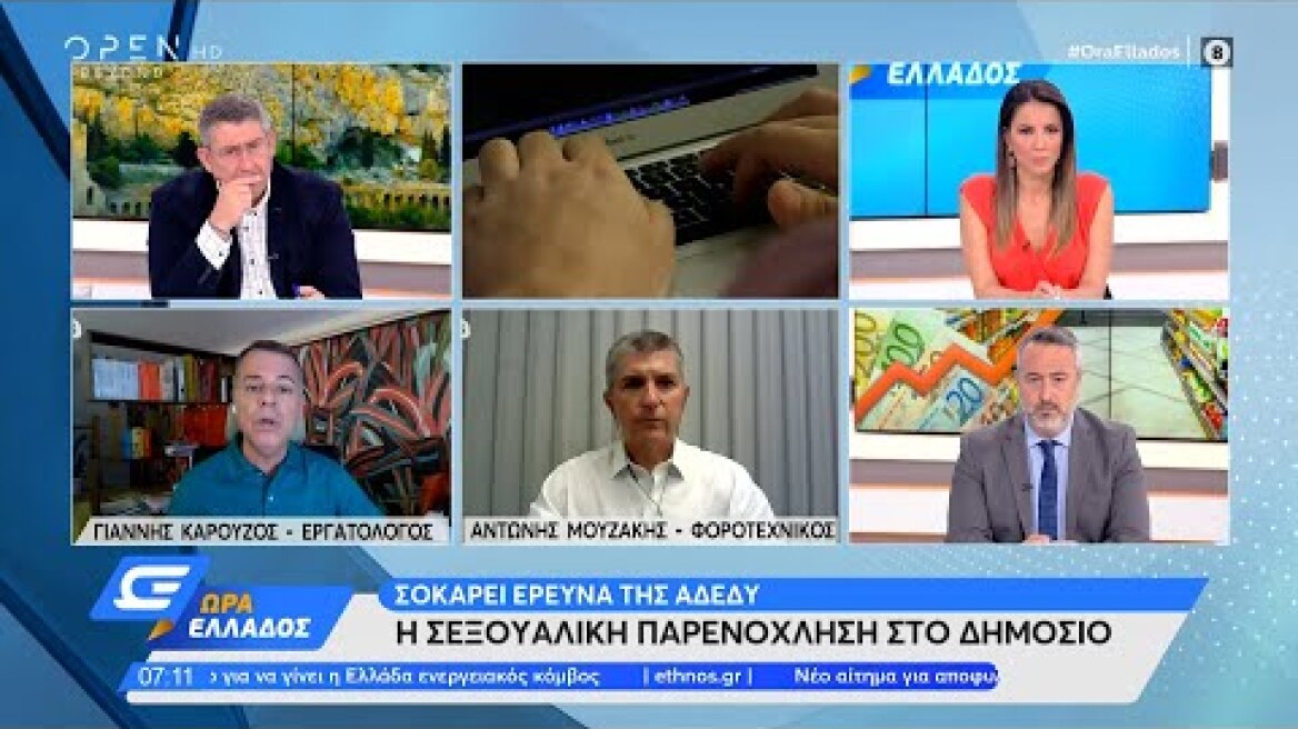 Σοκάρει έρευνα της ΑΔΕΔΥ για τη σεξουαλική παρενόχληση στο δημόσιο | OPEN TV