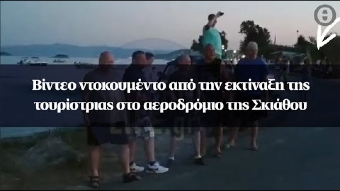 Βίντεο ντοκουμέντο από την εκτίναξη της τουρίστριας στο αεροδρόμιο της Σκιάθου
