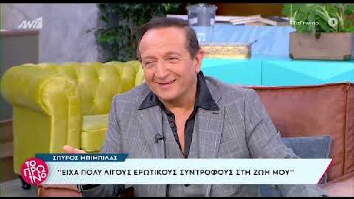 ύρος Μπιμπίλας: Με 25 ανθρώπους έχω πάει στη ζωή μου