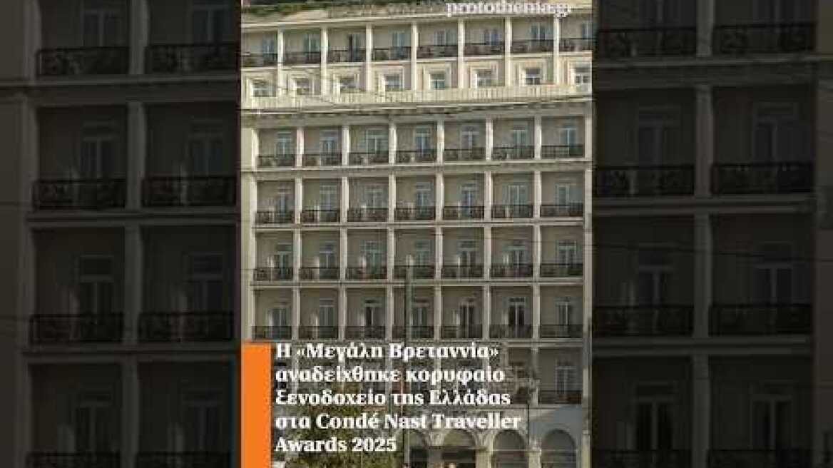 Η «Μεγάλη Βρεταννία» αναδείχθηκε κορυφαίο ξενοδοχείο της Ελλάδας στα CondéNast Traveller Awards 2025