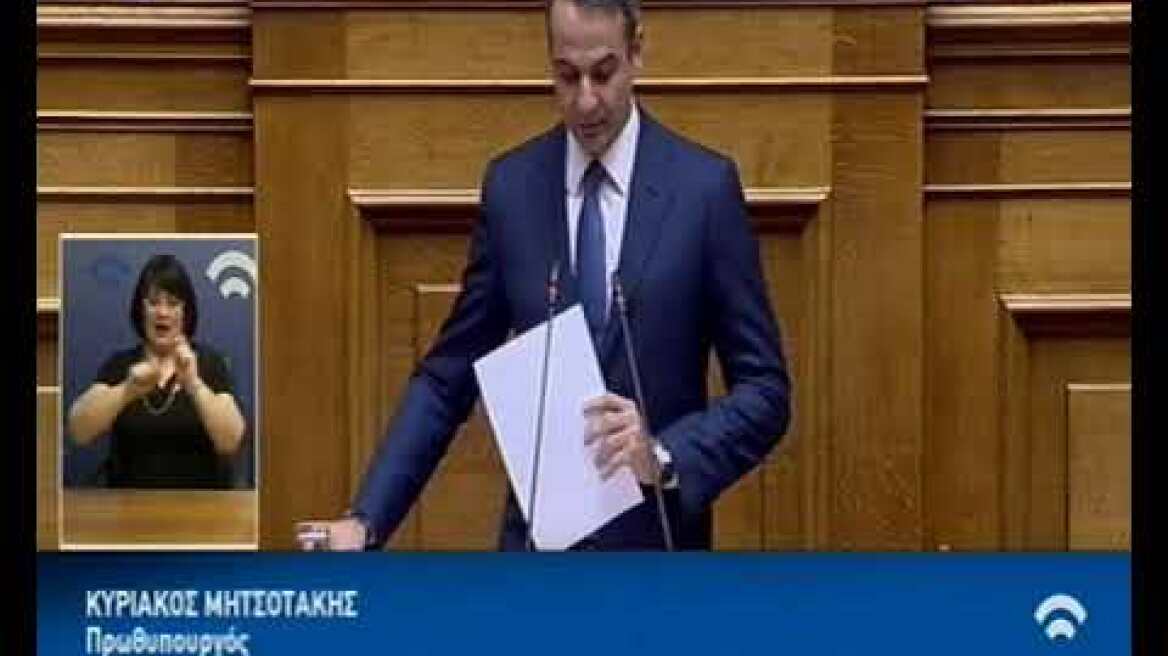 Πρωτολογία Κ. Μητσοτάκη