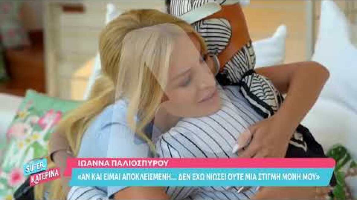 Super Κατερίνα - Συνέντευξη της Ιωάννας Παλιοσπύρου στην Κατερίνα Καινούργιου - Μέρος 4ο
