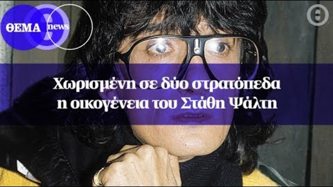 Χωρισμένη σε δύο στρατόπεδα η οικογένεια του Στάθη Ψάλτη