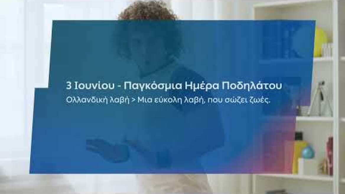 3 Ιουνίου Παγκόσμια Ημέρα Ποδηλάτου