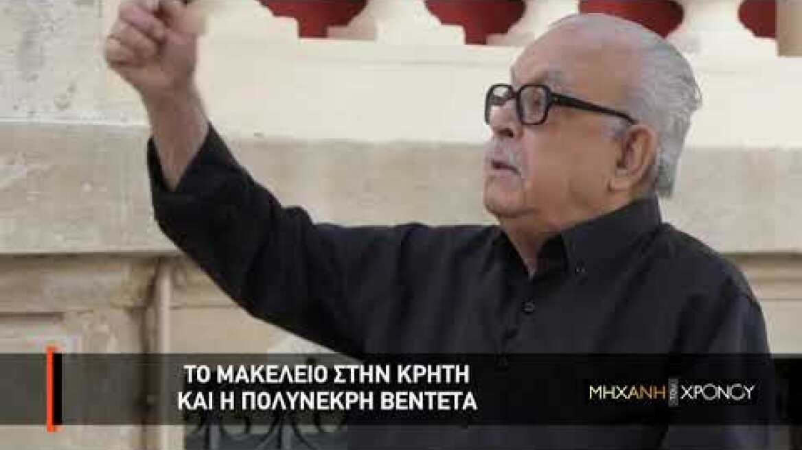 Η βεντέτα στα Βορίζια Κρήτης. Η μαρτυρία