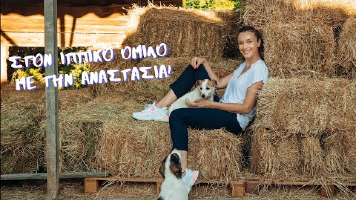 ΣΤΟΝ ΙΠΠΙΚΟ ΟΜΙΛΟ ΜΕ ΤΗΝ ΑΝΑΣΤΑΣΙΑ!! PLUS: Της υποσχέθηκα ότι θα ανέβω σε άλογο! Τα κατάφερα;;;