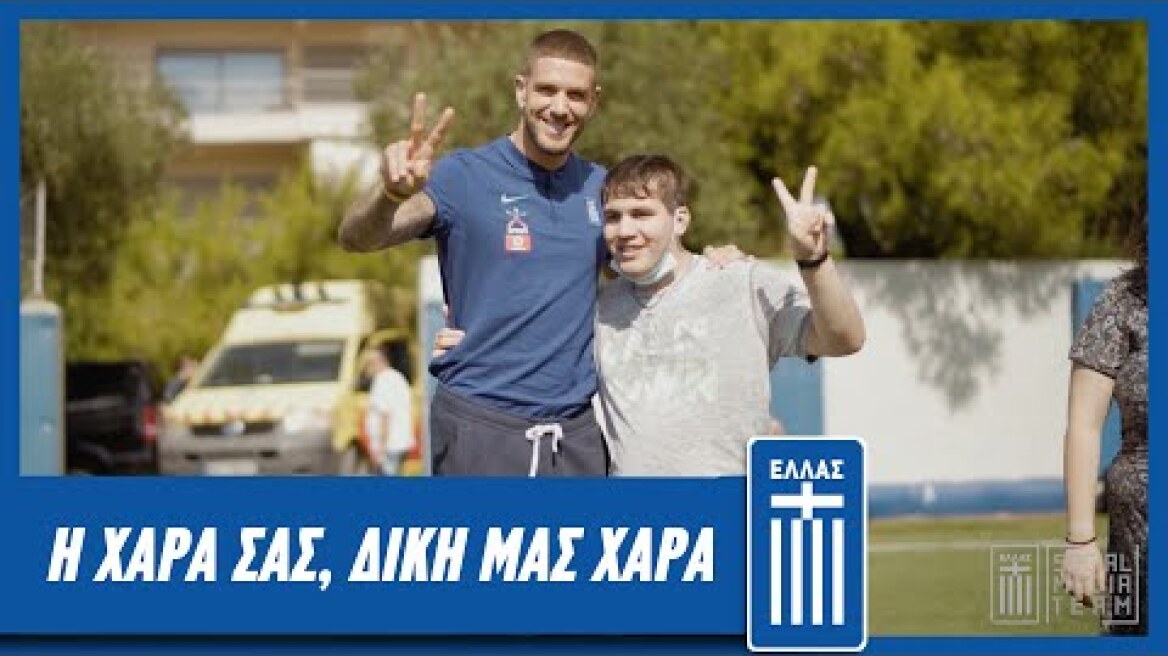 Η χαρά σας, δίκη μας χαρά | Εθνική Ομάδα Ποδοσφαίρου