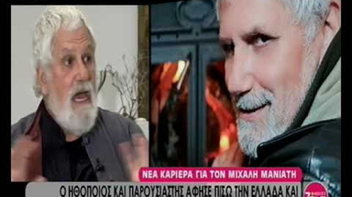 Νέα καριέρα για τον Μιχάλη Μανιάτη STAR