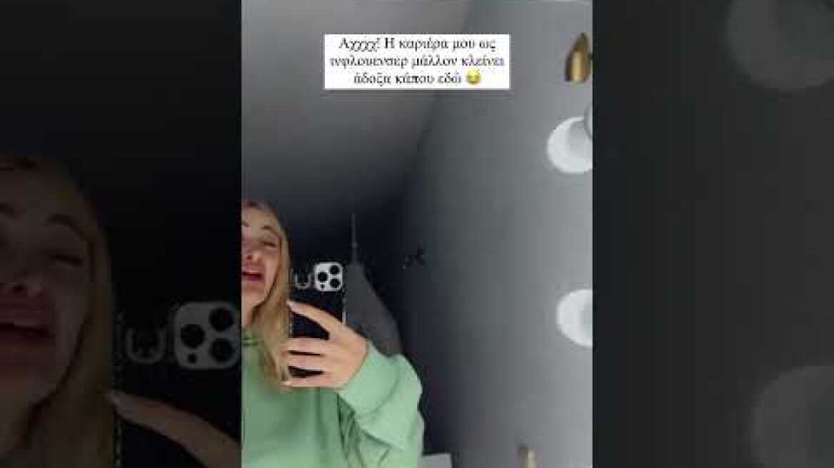 Ιωάννα Τούνη: «Η καριέρα μου ως influencer μάλλον κλείνει άδοξα κάπου εδώ»