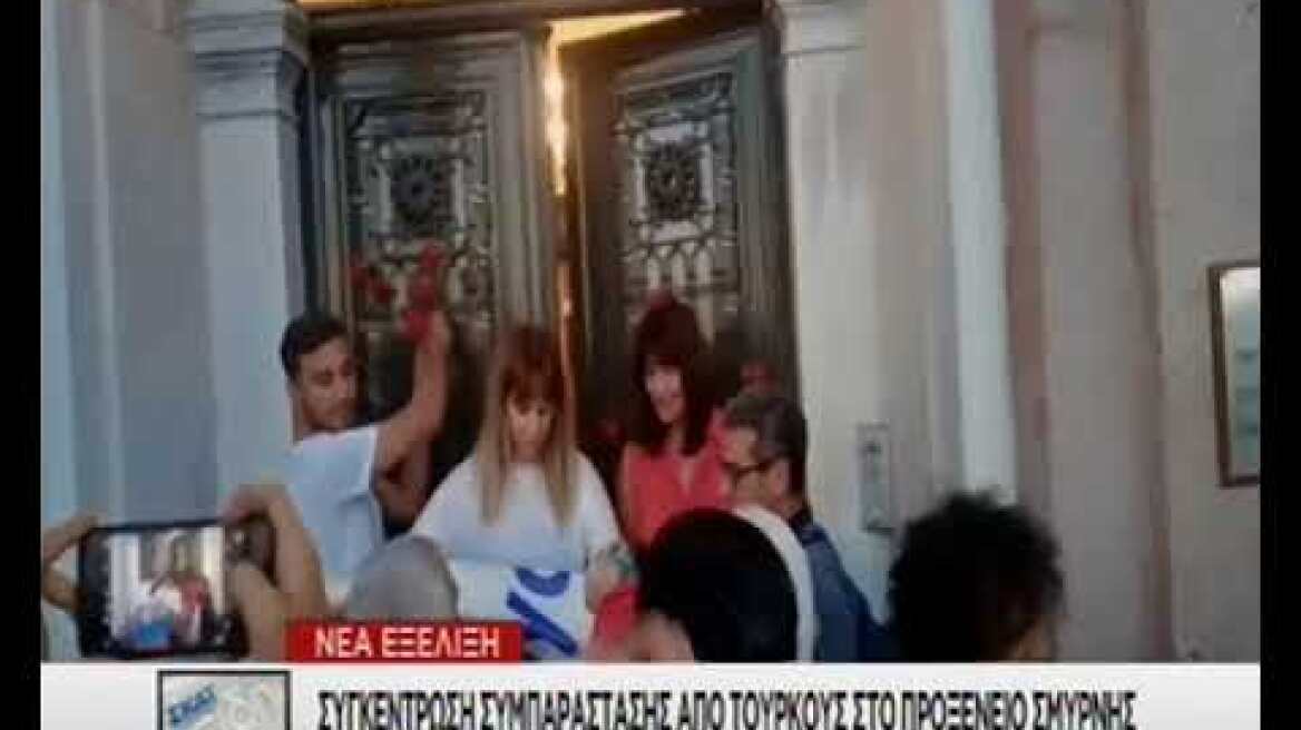 Συγκέντρωση συμπαράστασης από Τούρκους στο Προξενείο Σμύρνης