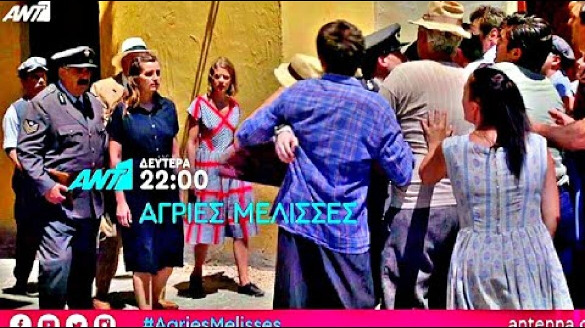 ΑΓΡΙΕΣ ΜΕΛΙΣΣΕΣ - Β ΚΥΚΛΟΣ - ΕΠΕΙΣΟΔΙΟ 6 (21/9/2020) TRAILER