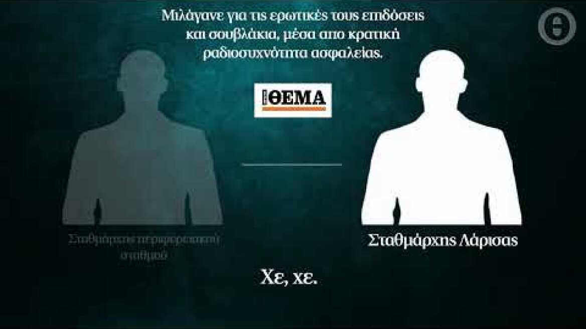 Τραγωδία στα Τέμπη, ηχητικά ντοκουμέντα: «Πόσες γκόμενες έχεις; 8; Να τις χιλιάσεις!»