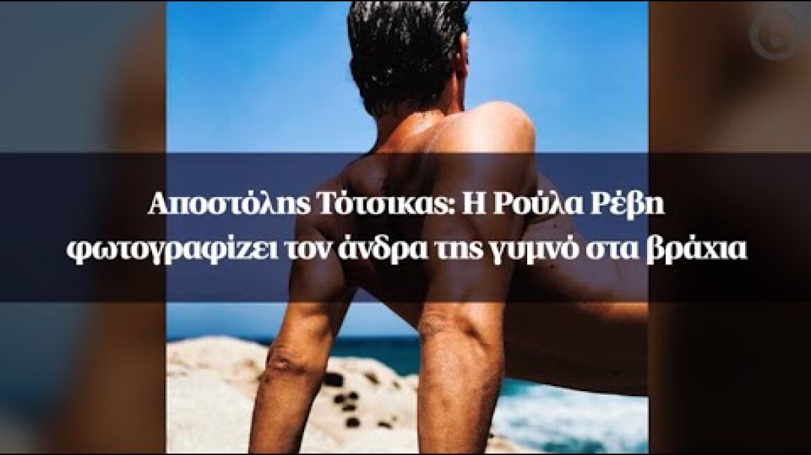 Αποστόλης Τότσικας: Η Ρούλα Ρέβη φωτογραφίζει τον άνδρα της γυμνό στα βράχια