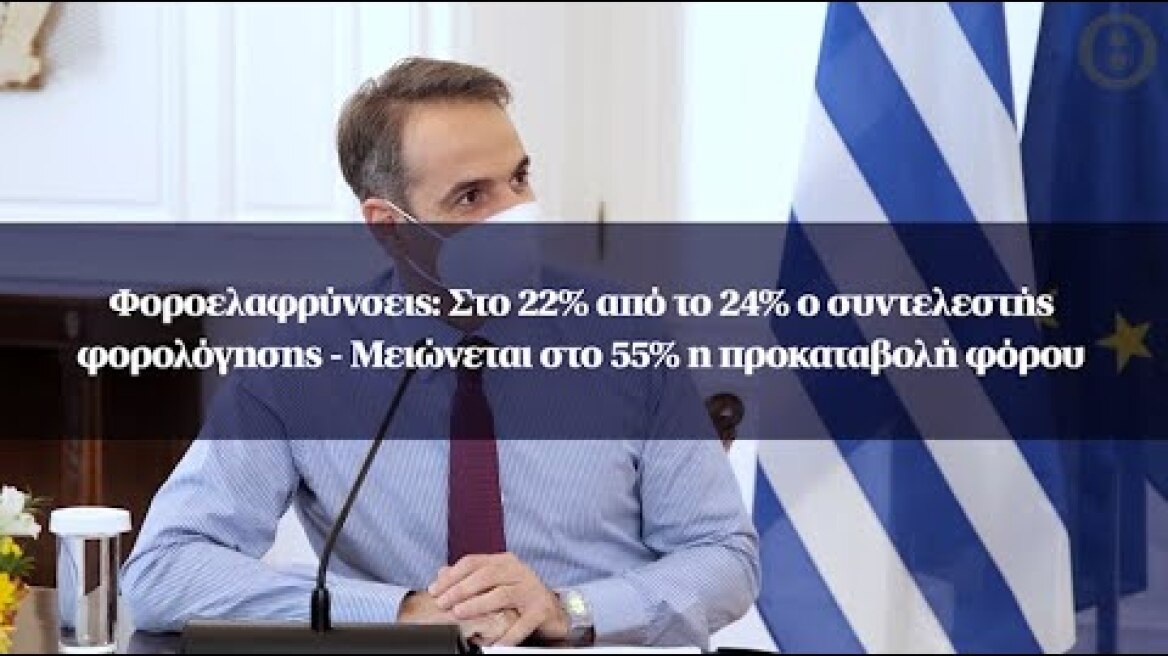 Φοροελαφρύνσεις:Στο 22% από το 24% ο συντελεστής φορολόγησης - Μειώνεται στο 55% η προκαταβολή φόρου