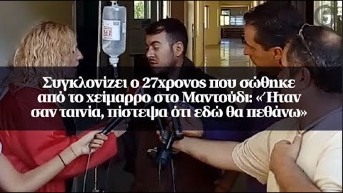 Συγκλονίζει ο 27χρονος που σώθηκε από το χείμαρρο στο Μαντούδι: «Ήταν σαν ταινία...