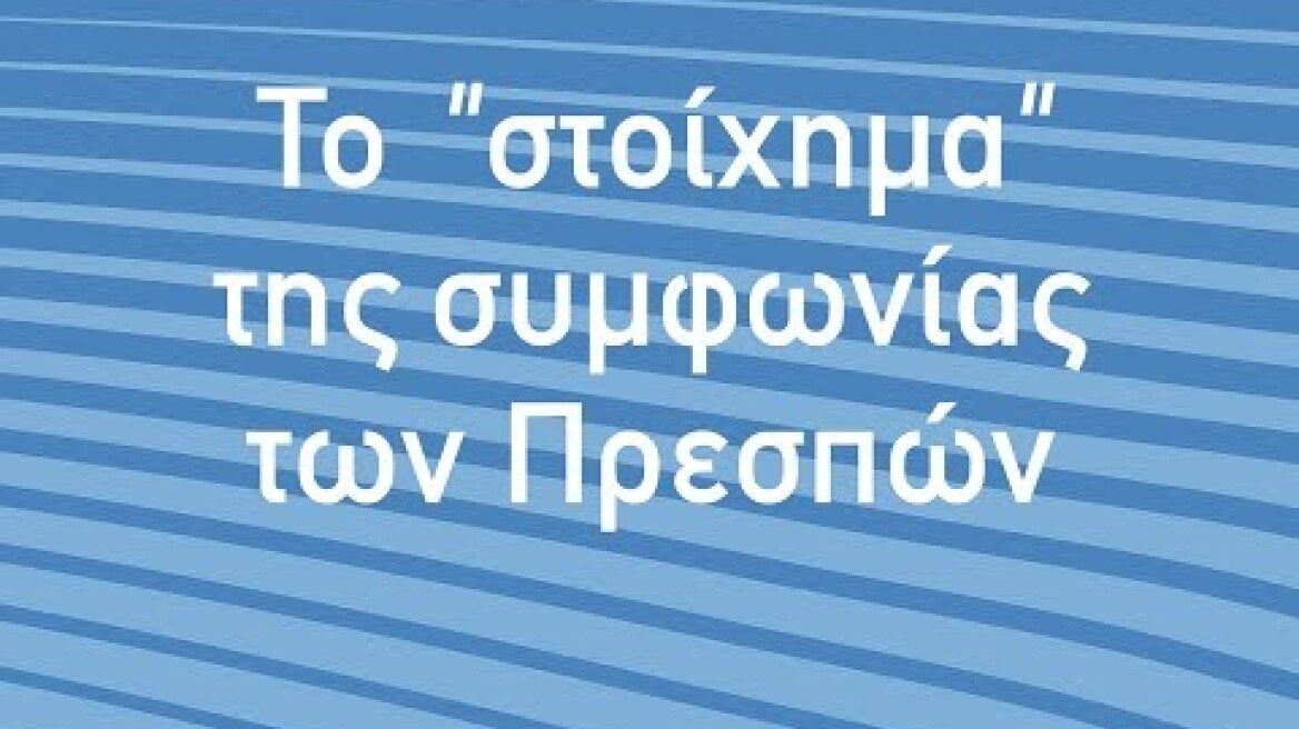 «Το στοίχημα της συμφωνίας των Πρεσπών» - 2ος Κύκλος