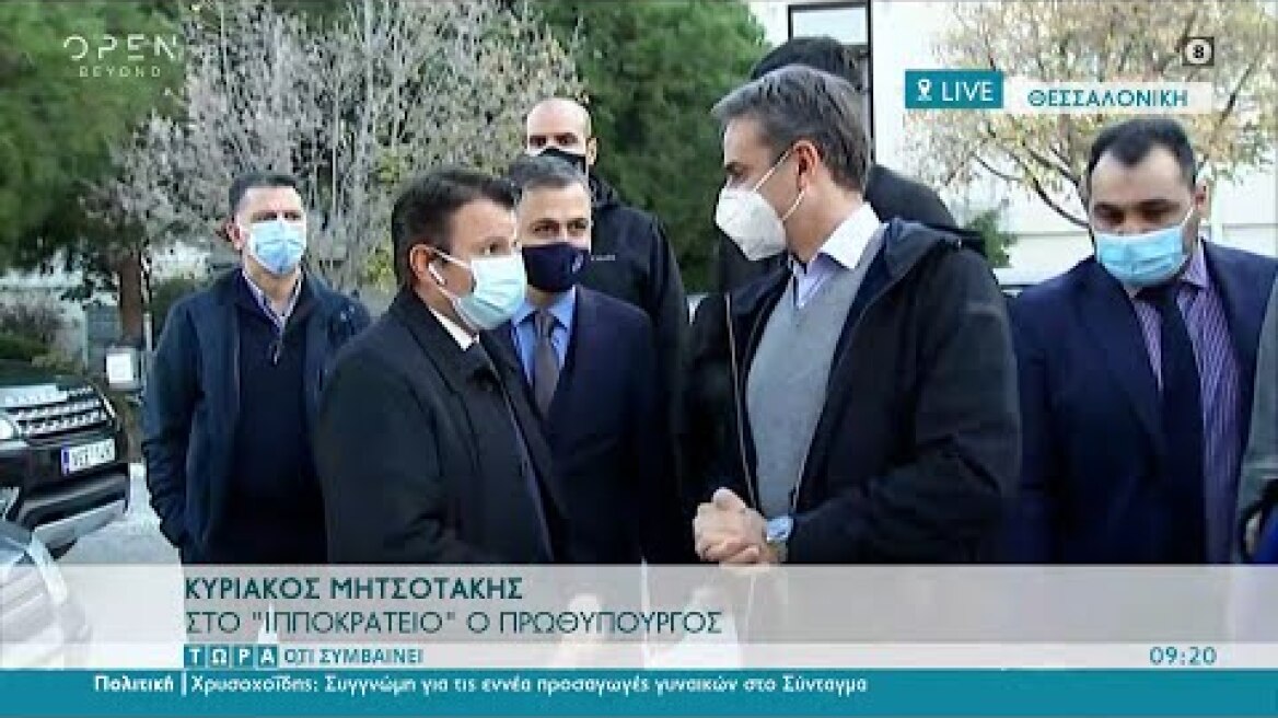 Κυριάκος Μητσοτάκης: Στο Ιπποκράτειο ο Πρωθυπουργός | Τώρα ό,τι συμβαίνει 28/11/2020 | OPEN TV