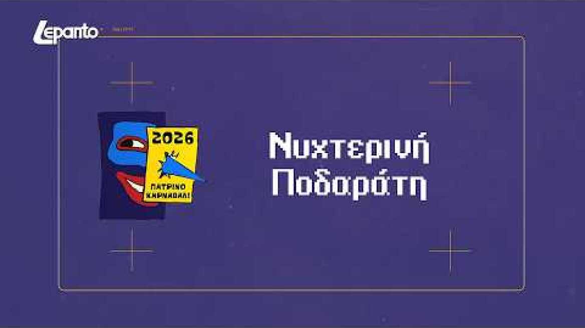 Νυχτερινή Ποδαράτη | Πατρινό Καρναβάλι 2026 - Σάββατο 21 Φεβρουαρίου.