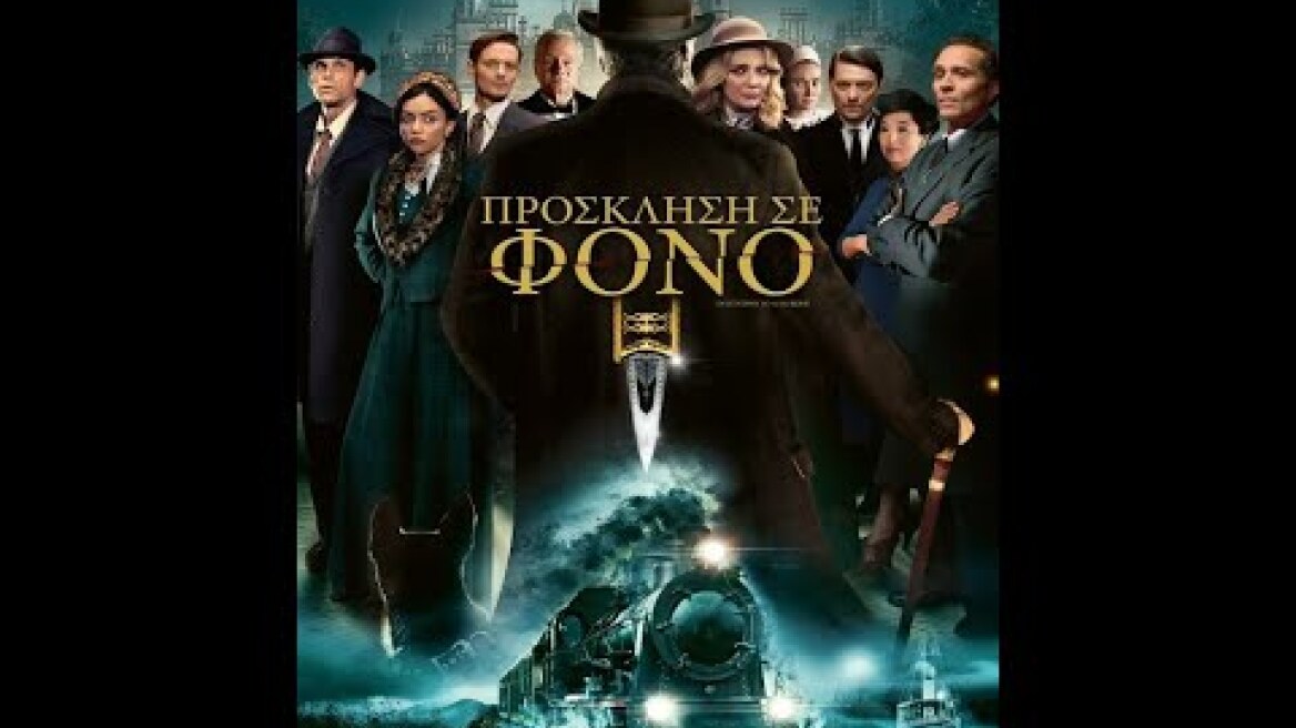 ΠΡΟΣΚΛΗΣΗ ΣΕ ΦΟΝΟ (Invitation to a Murder) - trailer (greek subs)