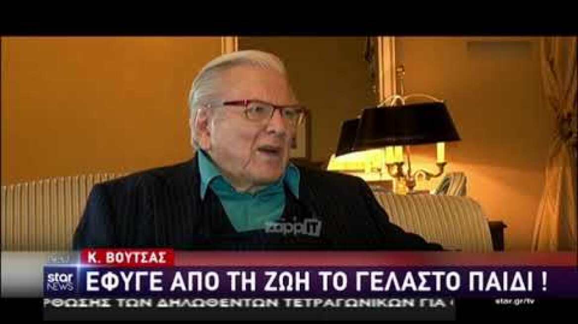 Όταν ο Κώστας Βουτσάς μιλούσε για τον θάνατο