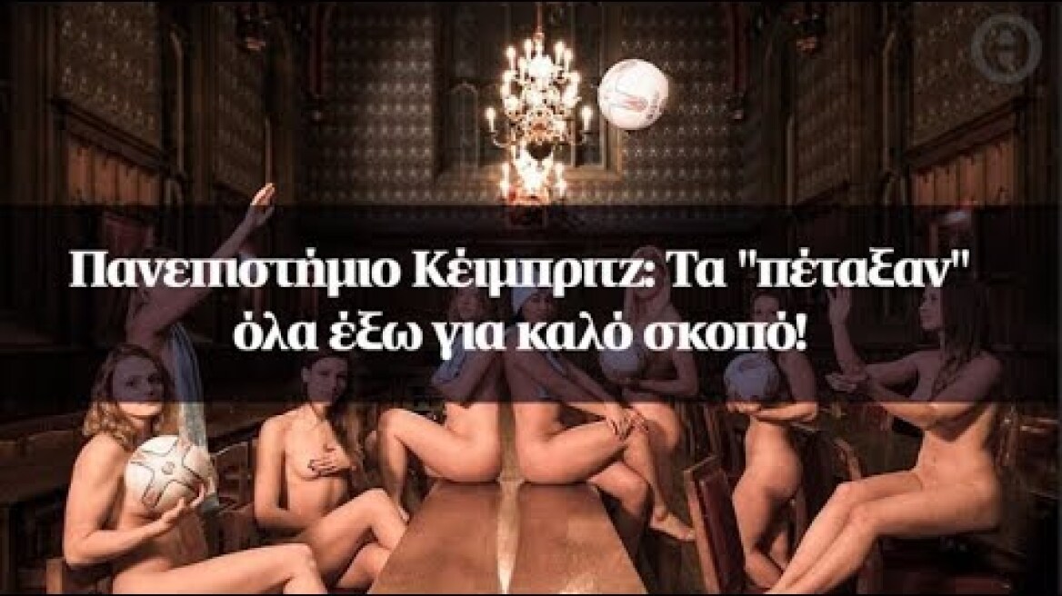 Πανεπιστήμιο Κέιμπριτζ: Τα "πέταξαν" όλα έξω για καλό σκοπό!