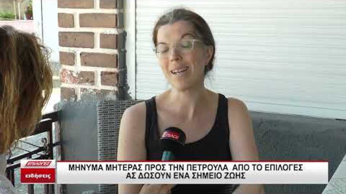 Σέρρες: Μήνυμα μητέρας 18χρονης Πετρούλας στο Επιλογές - "Ας δώσουν ένα σημείο ζωής"- video