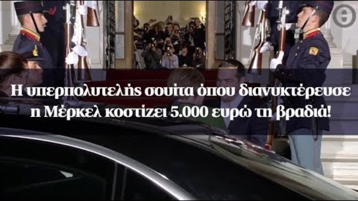 Η υπερπολυτελής σουίτα όπου διανυκτέρευσε η Μέρκελ κοστίζει 5.000 ευρώ τη βραδιά!