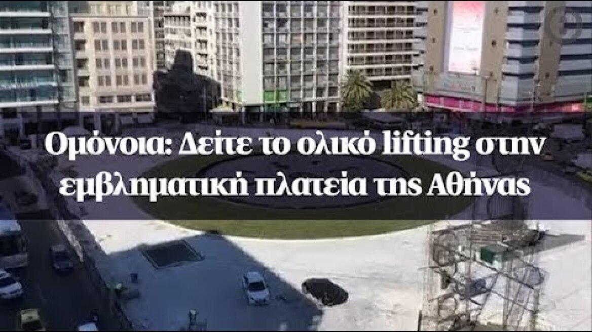Ομόνοια: Δείτε το ολικό lifting στην εμβληματική πλατεία της Αθήνας